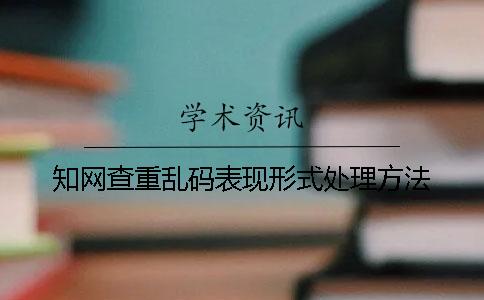 學(xué)術(shù)查重亂碼表現(xiàn)形式處理方法