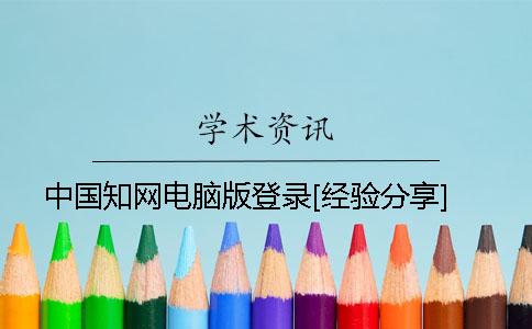 中國學術電腦版登錄[經(jīng)驗分享]