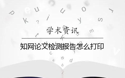 學(xué)術(shù)論文檢測報(bào)告怎么打印