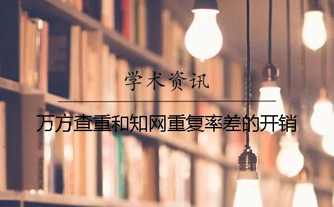 萬方查重和學(xué)術(shù)重復(fù)率差的開銷