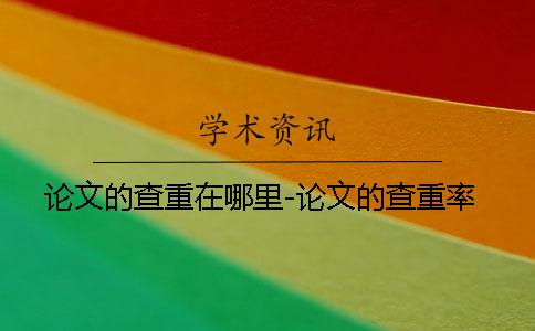 論文的查重在哪里-論文的查重率