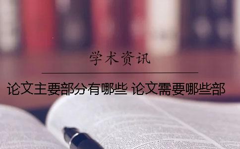 論文主要部分有哪些 論文需要哪些部分