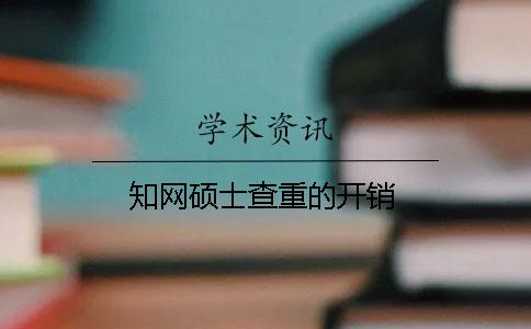 學術碩士查重的開銷