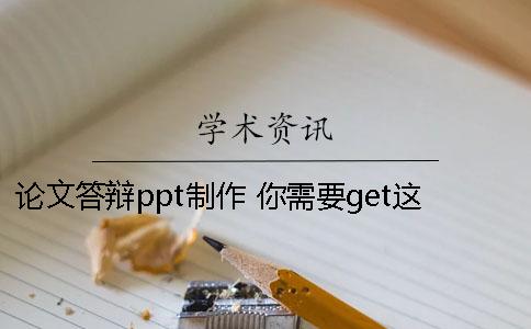 論文答辯ppt制作 你需要get這些小技巧!