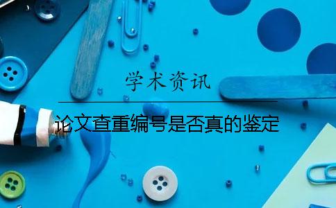 論文查重編號(hào)是否真的鑒定