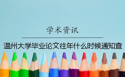 溫州大學(xué)畢業(yè)論文往年什么時候通知查重？