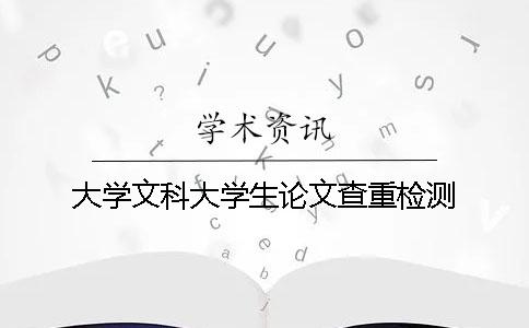 大學(xué)文科大學(xué)生論文查重檢測