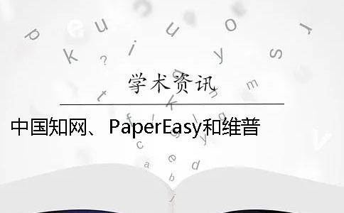 中國(guó)學(xué)術(shù)、PaperEasy和維普三個(gè)的分別是什么？