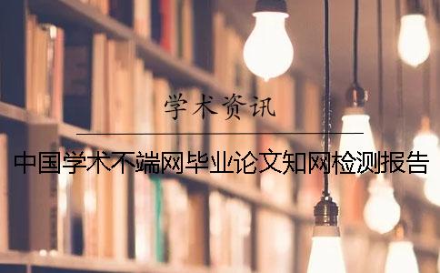 中国学术不端网毕业论文知网检测报告文档全部有几份？