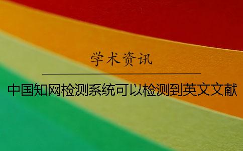 中国学术检测系统可以检测到英文文献吗？