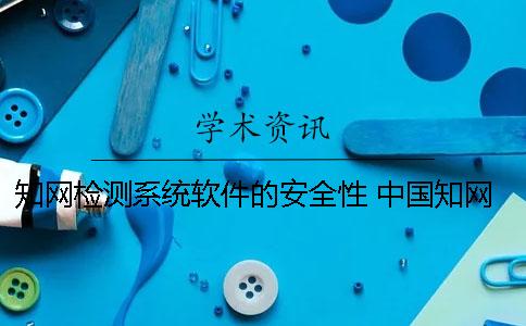 学术检测系统软件的安全性 中国学术大学生论文检测系统怎么登录