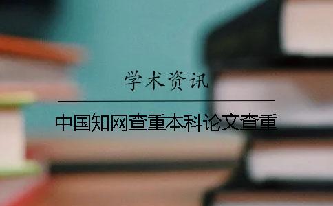 中国学术查重本科论文查重