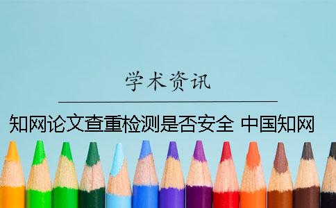 学术论文查重检测是否安全？ 中国学术论文查重时图片是否参与检测？