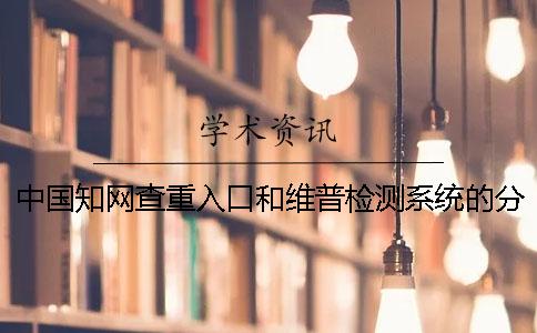 中国学术查重入口和维普检测系统的分别