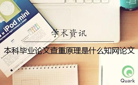 本科毕业论文查重原理是什么？学术论文查重怎么检测论文？