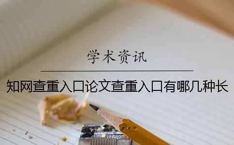 学术查重入口论文查重入口有哪几种长处？