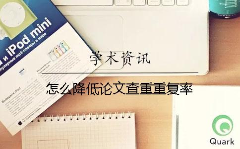 怎么降低论文查重重复率？