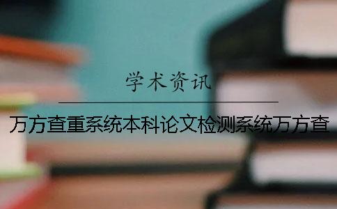 万方查重系统本科论文检测系统万方查重和学术查重