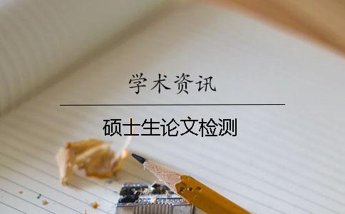 碩士生論文檢測