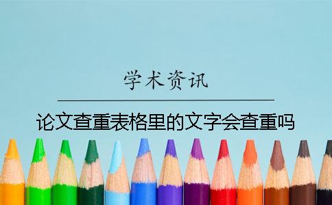 論文查重表格里的文字會查重嗎？