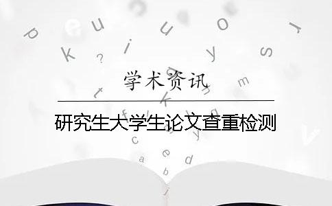 研究生大學生論文查重檢測