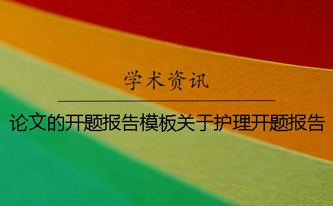 論文的開題報(bào)告模板關(guān)于護(hù)理開題報(bào)告范文 護(hù)理生論文開題報(bào)告模板范文