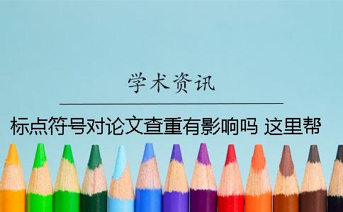 標點符號對論文查重有影響嗎 這里幫你解答