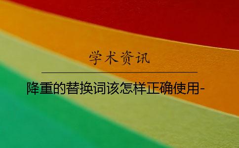 降重的替換詞該怎樣正確使用-