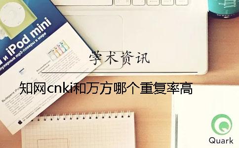 學(xué)術(shù)cnki和萬方哪個重復(fù)率高