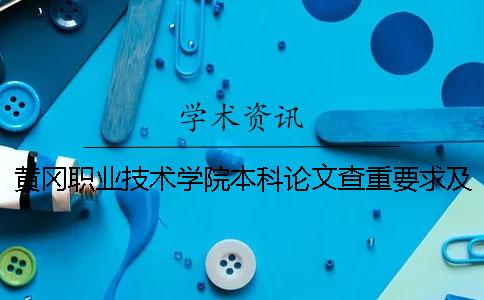黃岡職業(yè)技術(shù)學(xué)院本科論文查重要求及重復(fù)率 黃岡職業(yè)技術(shù)學(xué)院是?？七€是本科
