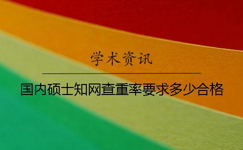 國內(nèi)碩士學(xué)術(shù)查重率要求多少合格？