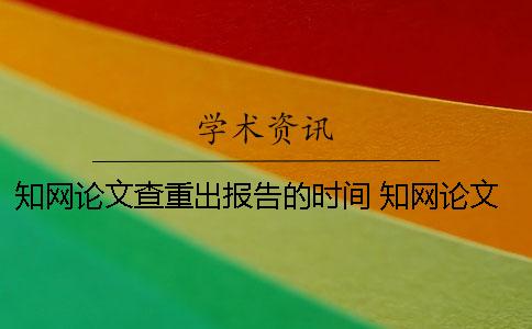 學(xué)術(shù)論文查重出報告的時間 學(xué)術(shù)論文查重報告你真的看懂了嗎？