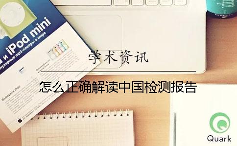 怎么正確解讀中國檢測報告？