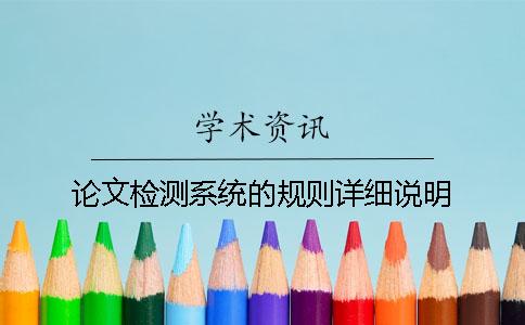 論文檢測系統(tǒng)的規(guī)則詳細(xì)說明