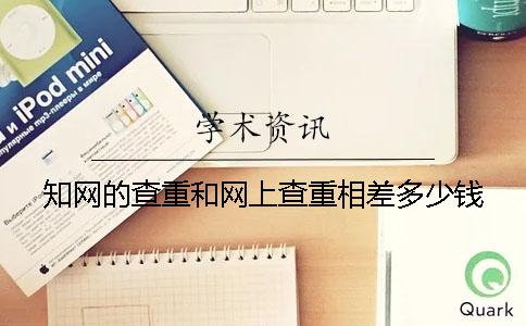 學(xué)術(shù)的查重和網(wǎng)上查重相差多少錢