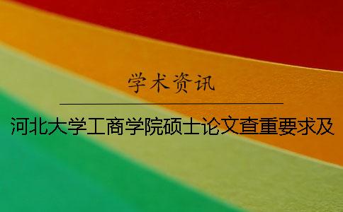河北大學工商學院碩士論文查重要求及重復(fù)率 河北大學工商學院論文系統(tǒng)