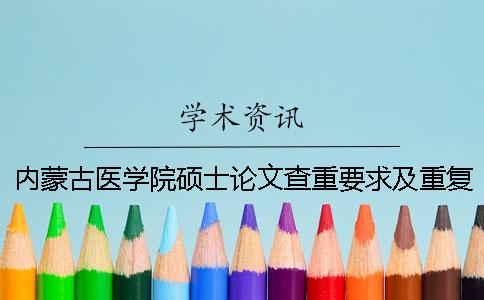 內(nèi)蒙古醫(yī)學(xué)院碩士論文查重要求及重復(fù)率