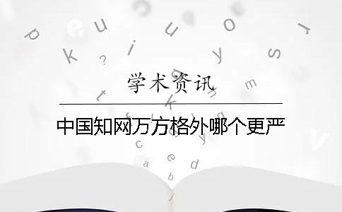 中國學(xué)術(shù)萬方格外哪個(gè)更嚴(yán)