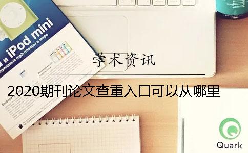 2020期刊論文查重入口可以從哪里登陸呢