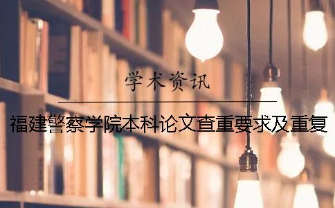 福建警察學(xué)院本科論文查重要求及重復(fù)率