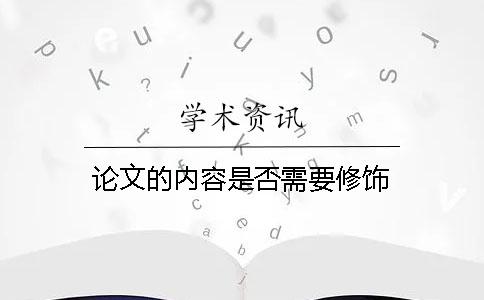 論文的內(nèi)容是否需要修飾？
