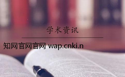 學(xué)術(shù)官網(wǎng)官網(wǎng) wap.cnki.net學(xué)術(shù)官網(wǎng)官網(wǎng)論文系統(tǒng)