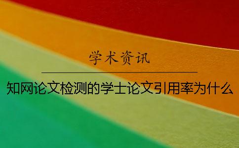 學(xué)術(shù)論文檢測的學(xué)士論文引用率為什么這么低？
