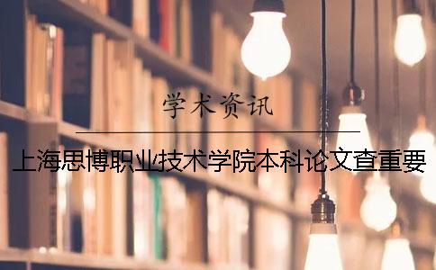 上海思博職業(yè)技術(shù)學(xué)院本科論文查重要求及重復(fù)率