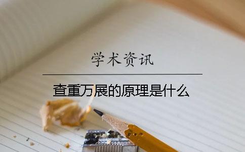 查重萬展的原理是什么