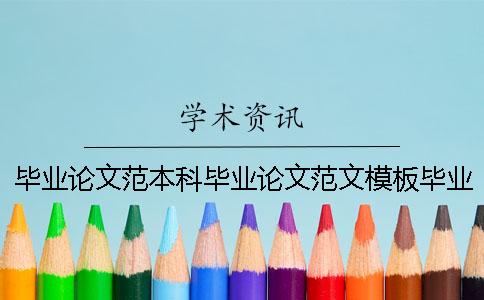 畢業(yè)論文范本科畢業(yè)論文范文模板畢業(yè)論文范本科生畢業(yè)論文舉報(bào)