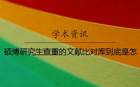 碩博研究生查重的文獻(xiàn)比對庫到底是怎么回事