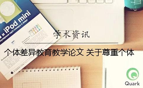 個(gè)體差異教育教學(xué)論文 關(guān)于尊重個(gè)體差異的論文