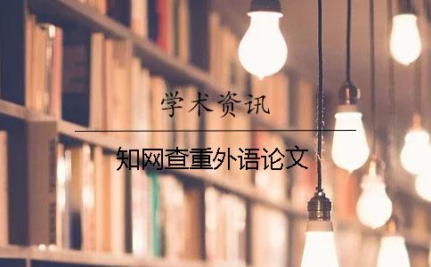 學(xué)術(shù)查重外語(yǔ)論文