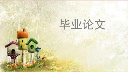 硕士生如何做好论文选题的工作？